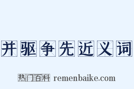 并驱争先近义词是什么意思的图片